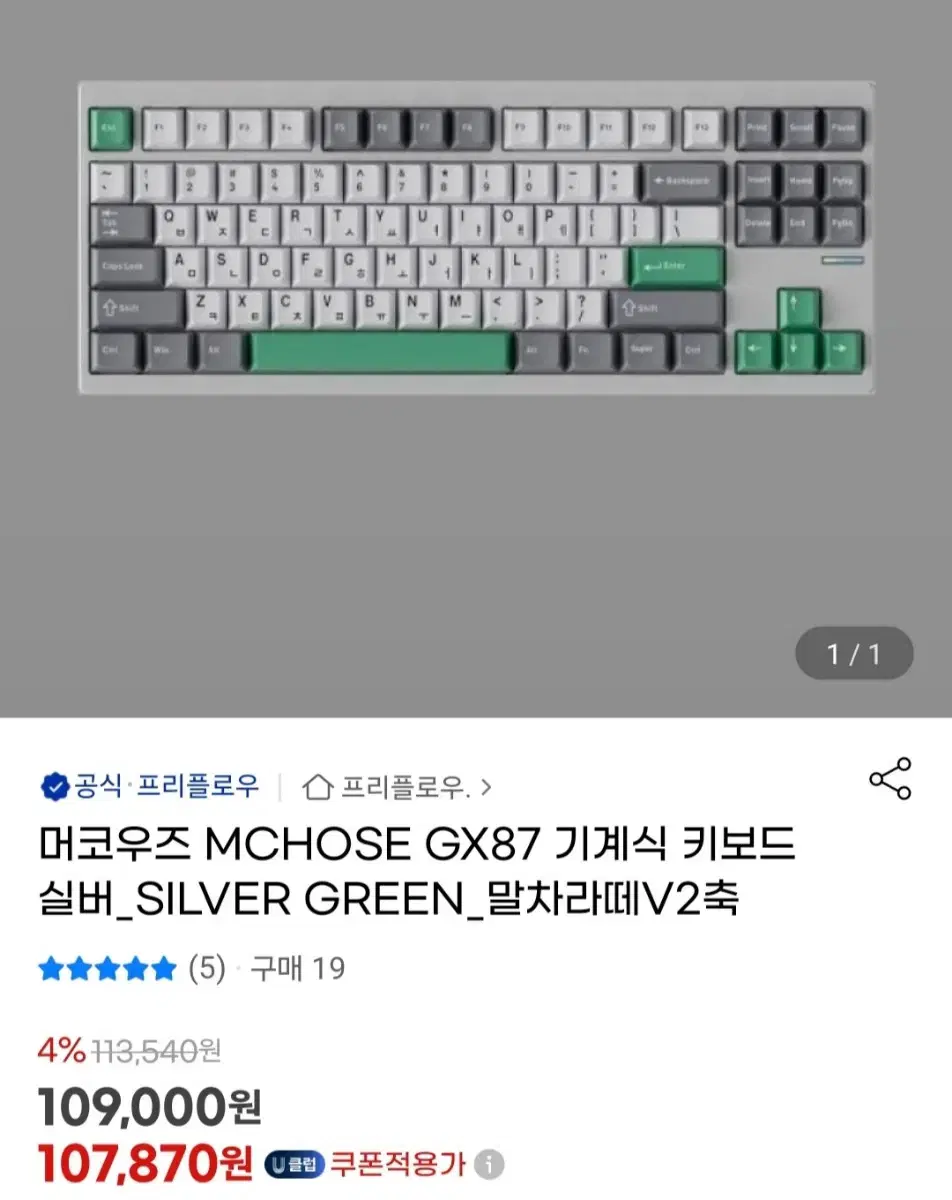 머코우즈 MCHOSE GX87 실버그린색상 말차라떼축